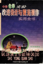 中学化学<em>实验</em>改进设计与规范<em>操作</em>实用全书  上