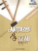 从零起步学京胡轻松入门  第2版