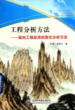 工程分析方法  面向工程应用的简化分析方法