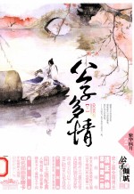 公子多情  下