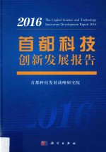 首都<em>科技</em>创新发展报告  2016版