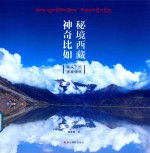 秘境西藏  神奇比如  镜头下的援藏情怀