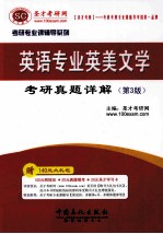 英语专业英美文学<em>考研</em>真题详解 第3版