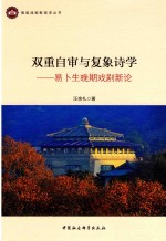 双重自审与复象诗学  易卜生晚期戏剧新论