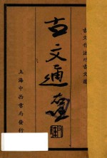 <em>古文</em>通  <em>古文</em>作法
