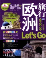 亲历者  欧洲<em>旅行</em>Let’s Go  最新升级版