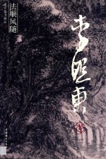 法顺风随  述古堂书画品  李<em>照</em>东