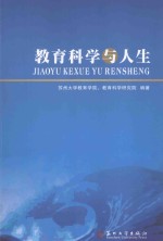 科学<em>教育</em>与人生