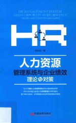 人力资源管理系统与企业绩效  理论与对策