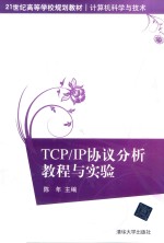 TCP  <em>IP</em>协议分析教程<em>与</em>实验