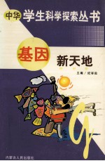 中华学生科学探索  基因新天地