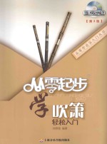 从零起步学吹箫轻松入门  第2版