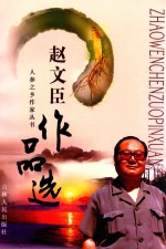 人参之乡作家丛书  赵<em>文臣</em>作品选