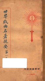 <em>世界</em>戏曲名著提要  第<em>1</em>集