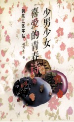 少男少女喜爱的青春诗  钢笔三体字帖