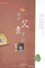<em>我的</em>父亲手记