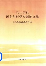 九<em>三学</em>社民主与科学专题论文集
