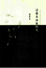 迁徙自由权研究