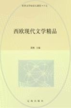 世界文学知识大课堂  15  西欧现代文学精品