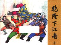 乾隆下江南  中