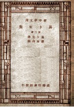 世界丛书  新中学文库  易卜生集  第2册