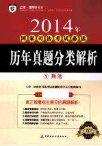 历年真题分类解析  1  刑法