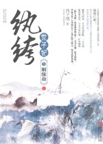 纨绔世子妃  <em>5</em>  姻缘劫  上