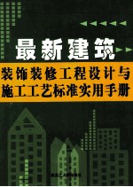 最新<em>建筑</em>装饰装修工程<em>设计</em>与施工工艺标准<em>实用</em><em>手册</em>  第2卷