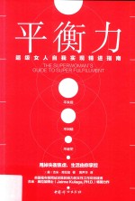 平衡力  超级女人自我实现精进指南