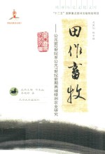 田作畜牧  公元前2世纪至公元7世纪前期西域绿洲农业<em>研究</em>