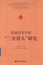 普通高等学校“三全育人”研究