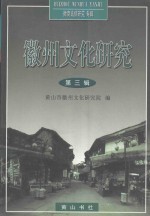 徽州文化研究  第3辑