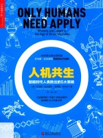 人机共生  智能时代人类胜出的<em>5</em>大策略