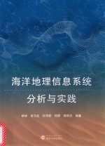 海洋地理信息系统分析<em>与</em>实践