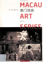 升<em>平</em>戏乐  澳门戏曲