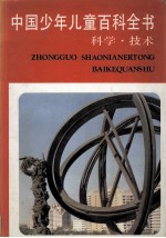 中国少年儿童百科全书  科学·技术