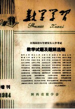 数学学习  季刊  1984年增刊  数学<em>试题</em>及<em>题解</em>选编