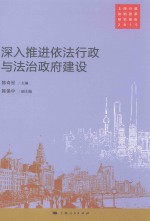 <em>深入</em><em>推进</em>依法行政与法治政府建设