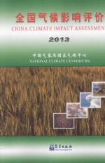 全国气候影响评价  2013年