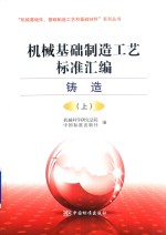 机械基础制造工艺标准汇编  铸造  上