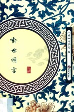 <em><em>喻世</em><em>明言</em></em>