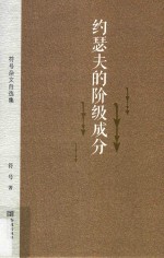 约瑟夫的阶级成分  <em>符号</em>杂文自选集