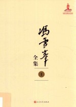 <em>冯雪</em>峰全集  1