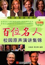 百位名人校园原声演讲集锦  企业家篇  英汉对照