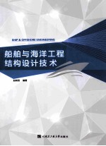 船舶与海洋工程结构设计<em>技术</em>