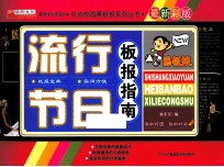 流行节日板报指南  最新彩版