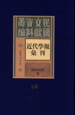 民国文献资料丛编  近代学报汇刊  第54册