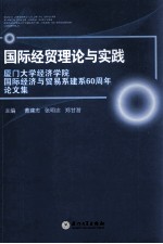 国际经贸理论与实践  厦门大学经济学院国际经济与贸易系建系60周年  论<em>文集</em>