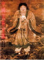 中国<em>美术</em>全集  绘画编  6  明代绘画  上