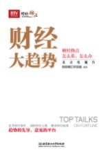 财经大趋势  财经热点怎么看，怎么办